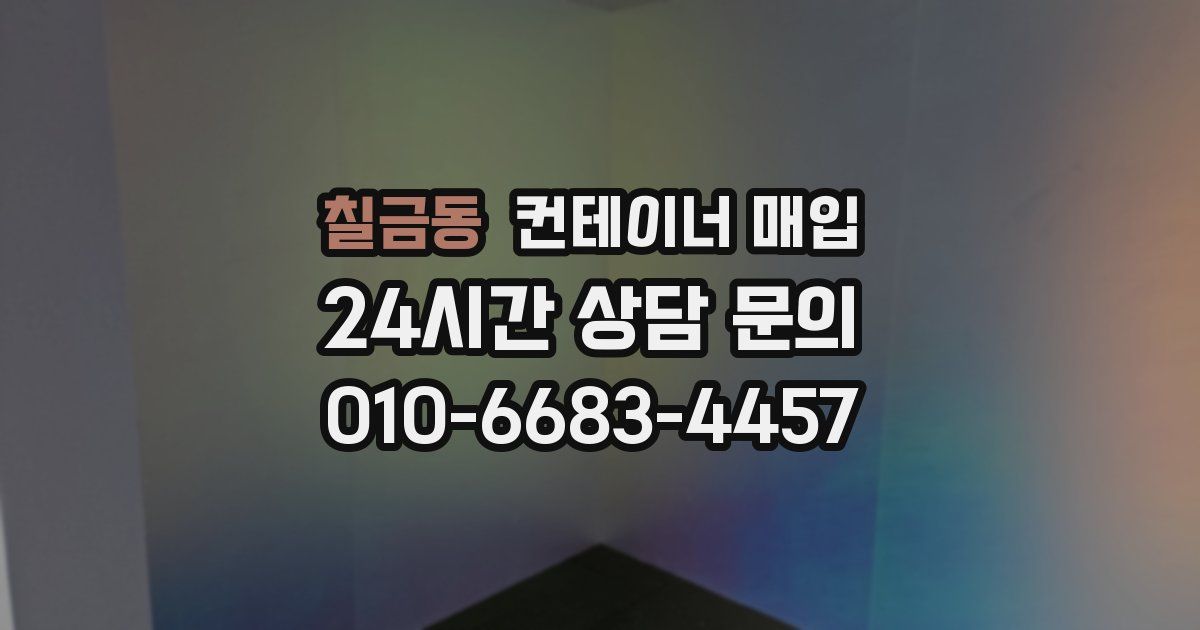 칠금동 컨테이너 매입
