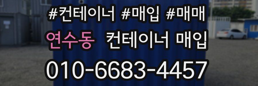 연수동 컨테이너 매입