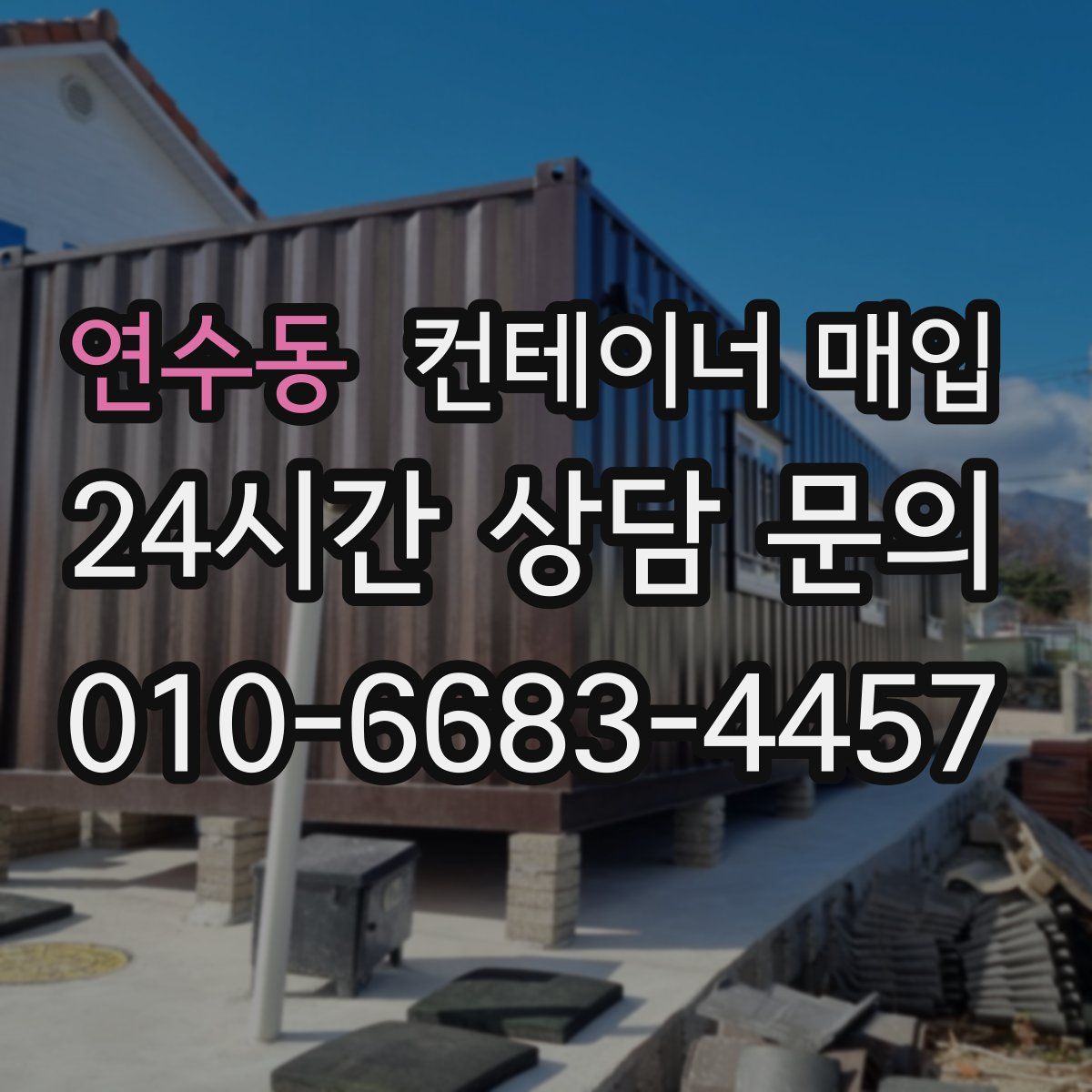 연수동 컨테이너 매입