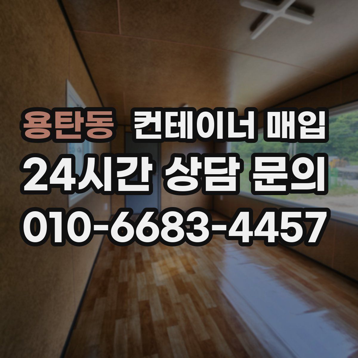 용탄동 컨테이너 매입