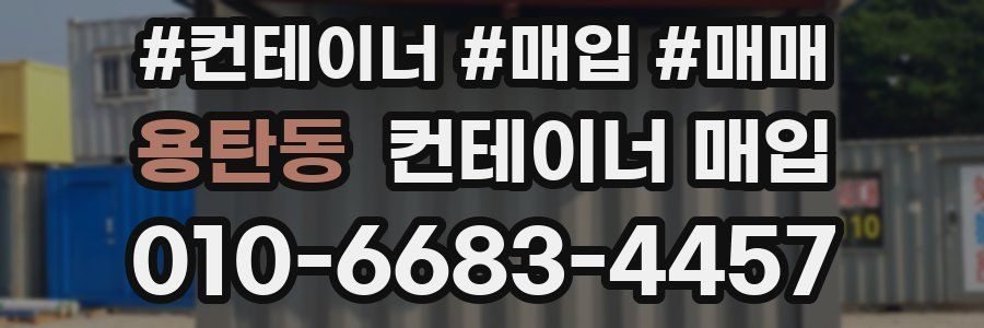 용탄동 컨테이너 매입