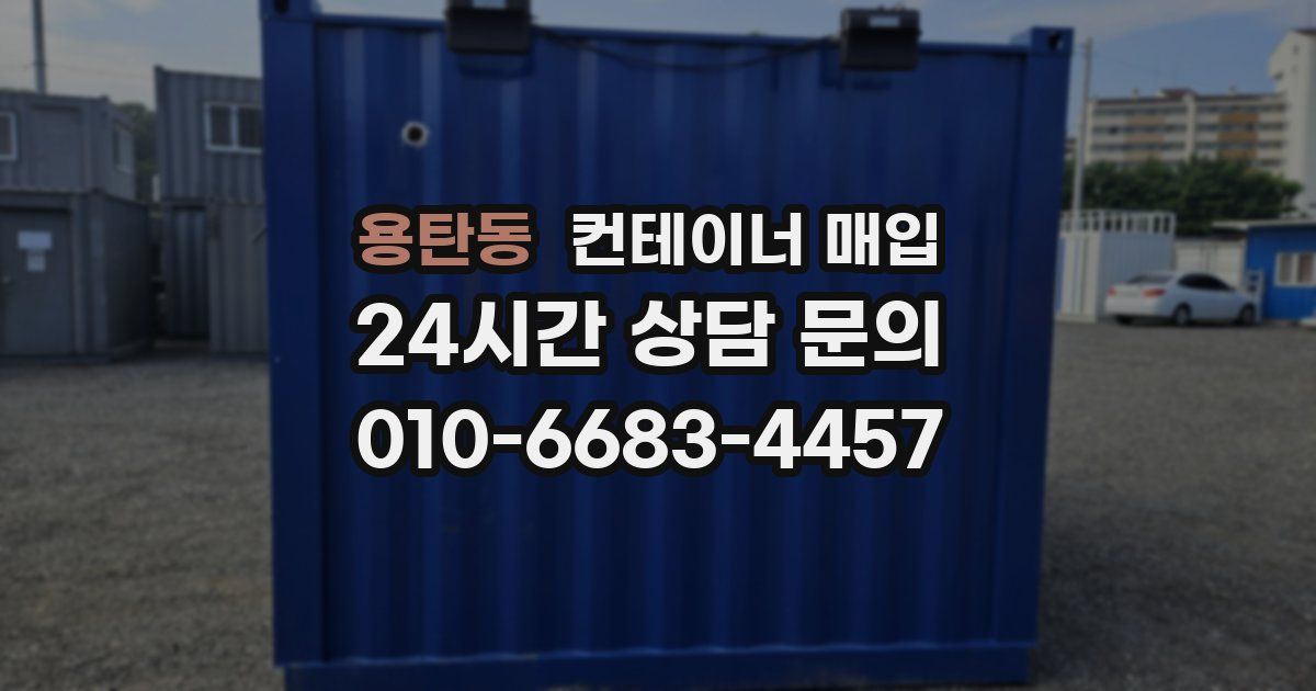 용탄동 컨테이너 매입