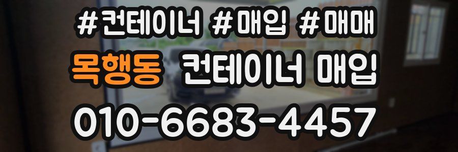 목행동 컨테이너 매입