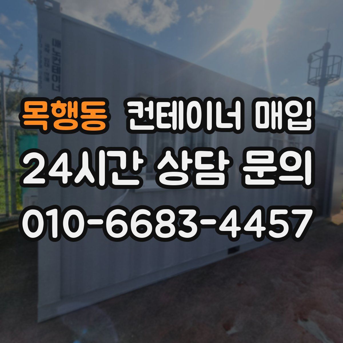 목행동 컨테이너 매입