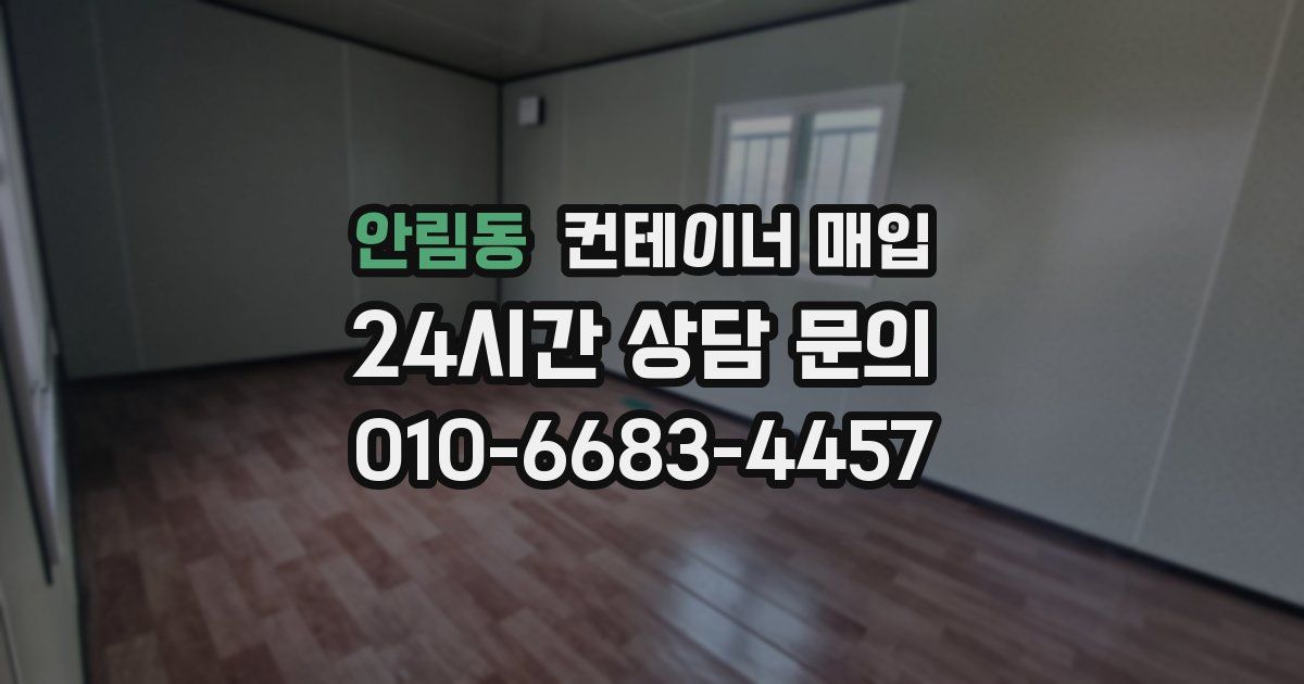 안림동 컨테이너 매입