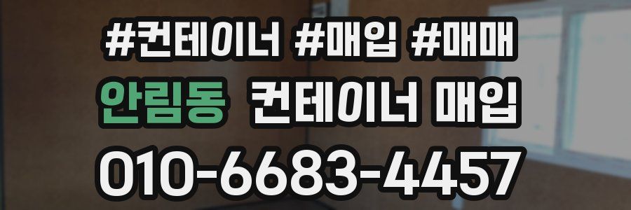 안림동 컨테이너 매입
