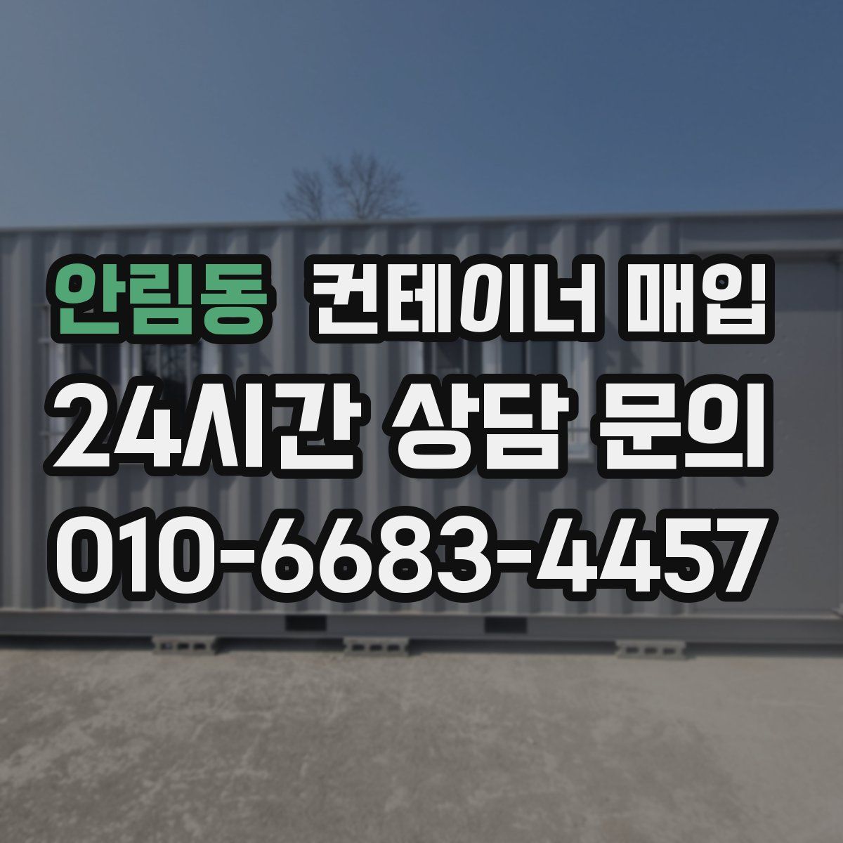 안림동 컨테이너 매입