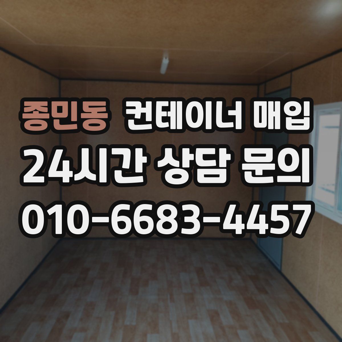 종민동 컨테이너 매입