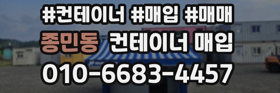 종민동 컨테이너 매입