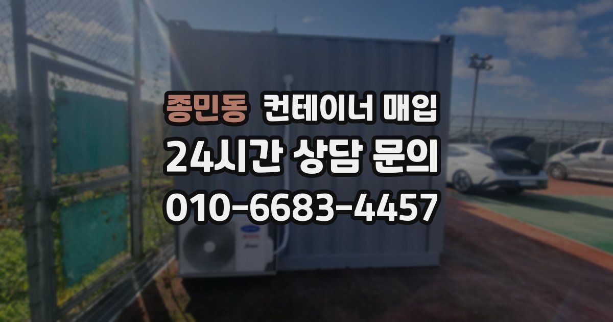 종민동 컨테이너 매입