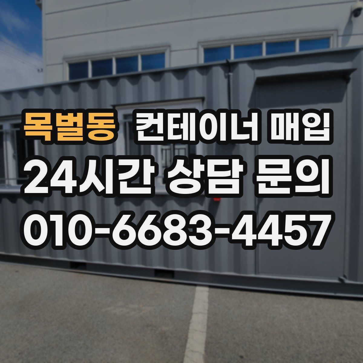 목벌동 컨테이너 매입