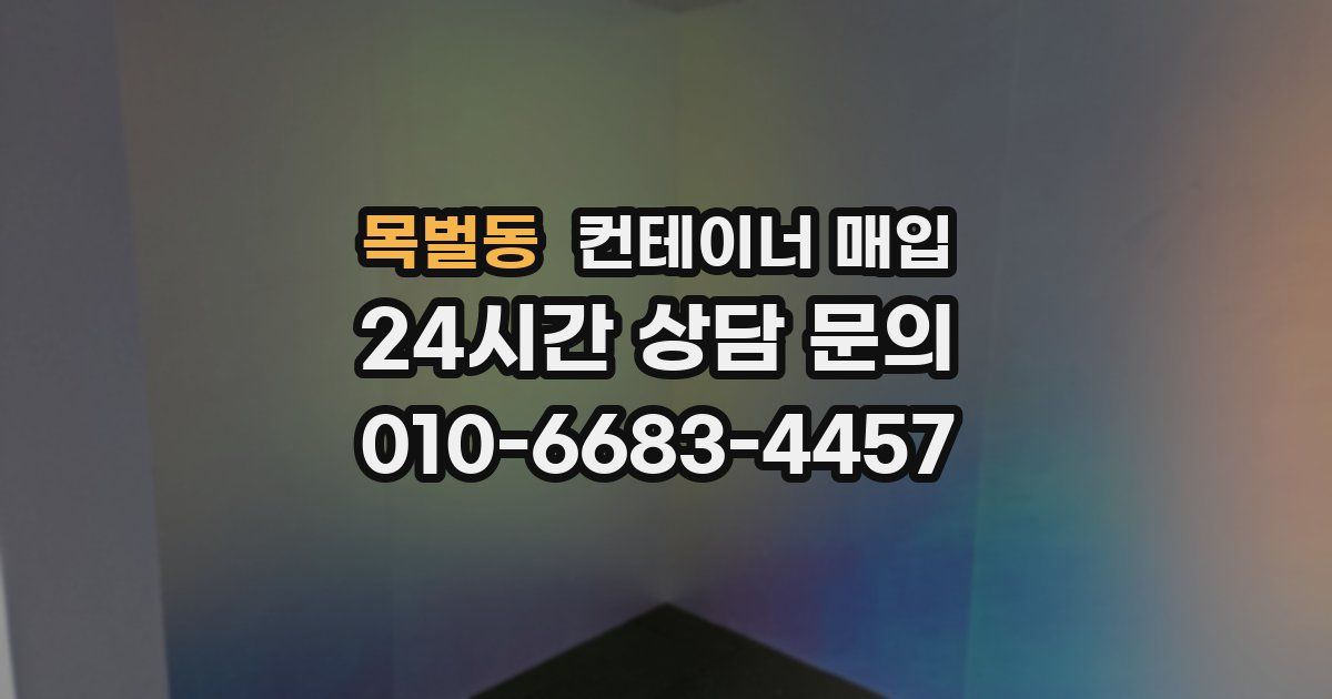 목벌동 컨테이너 매입