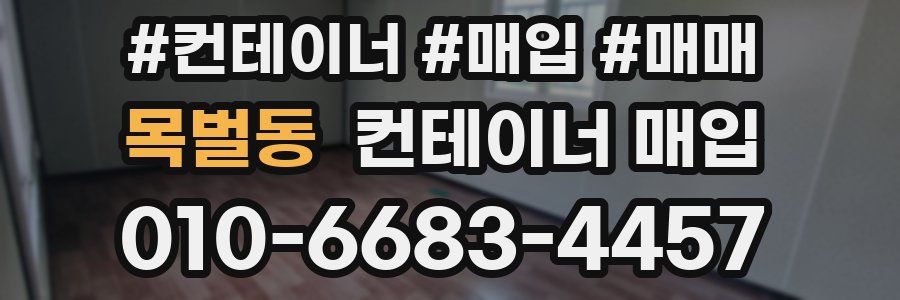 목벌동 컨테이너 매입