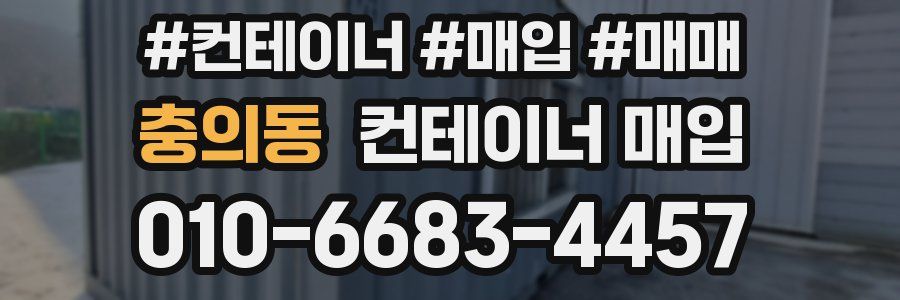충의동 컨테이너 매입