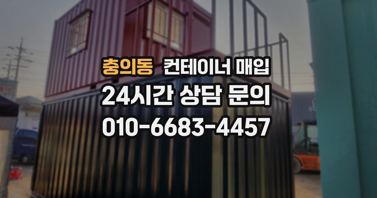 충의동 컨테이너 매입