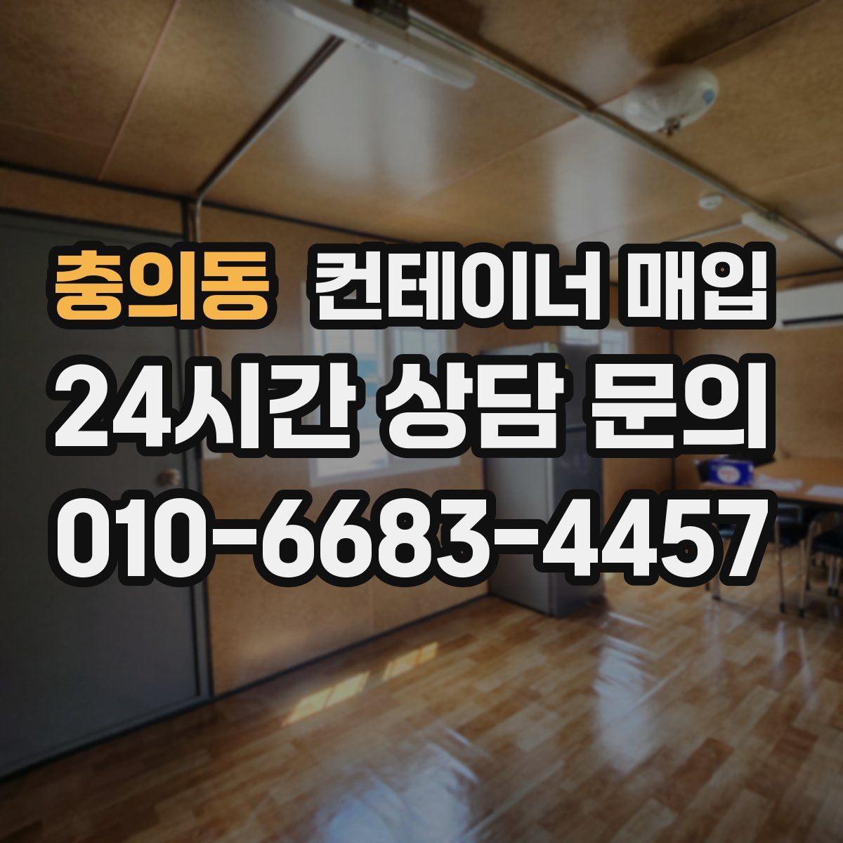 충의동 컨테이너 매입