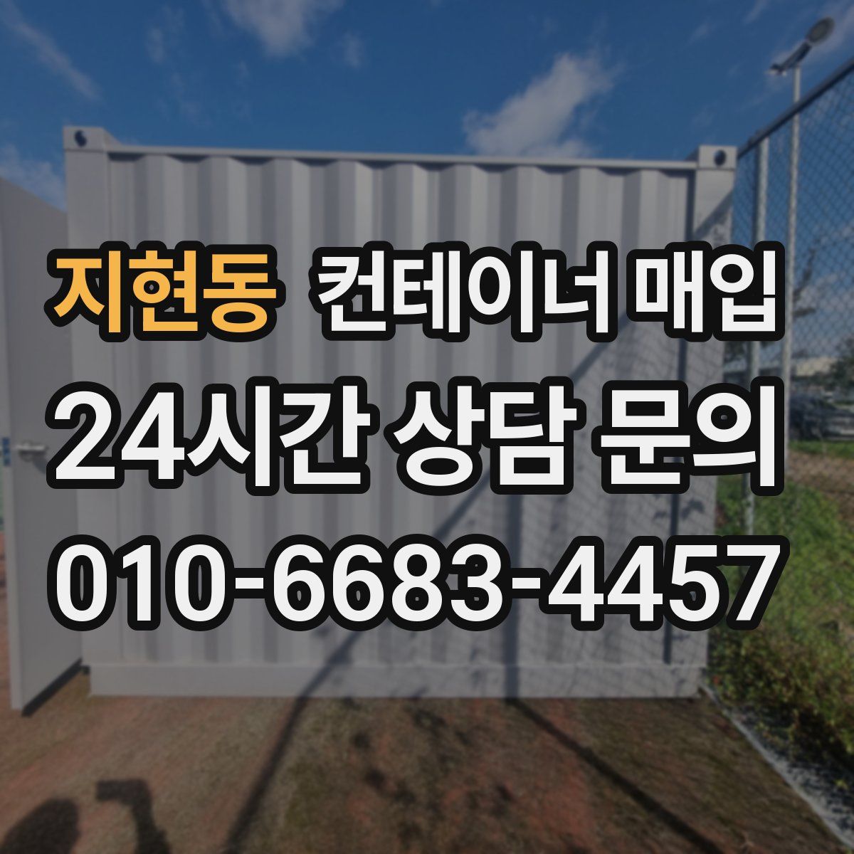 지현동 컨테이너 매입
