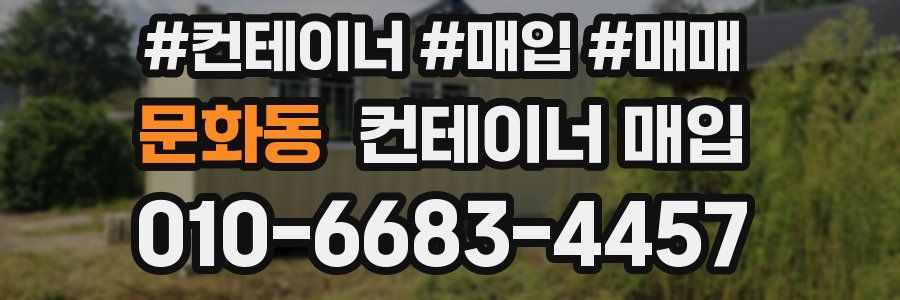 문화동 컨테이너 매입