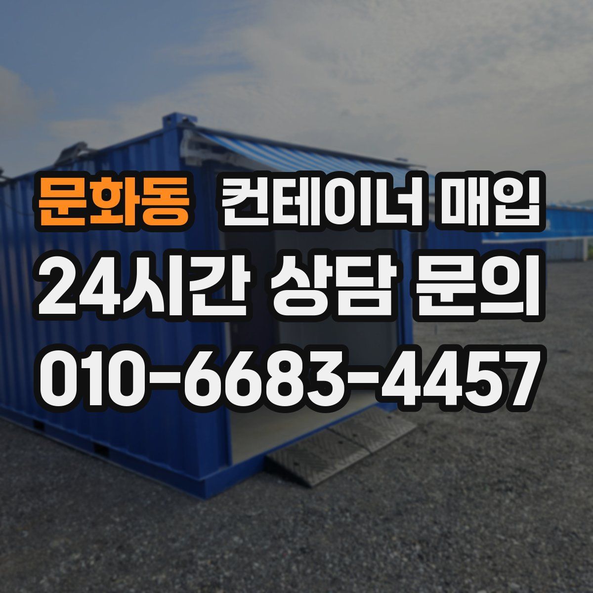 문화동 컨테이너 매입