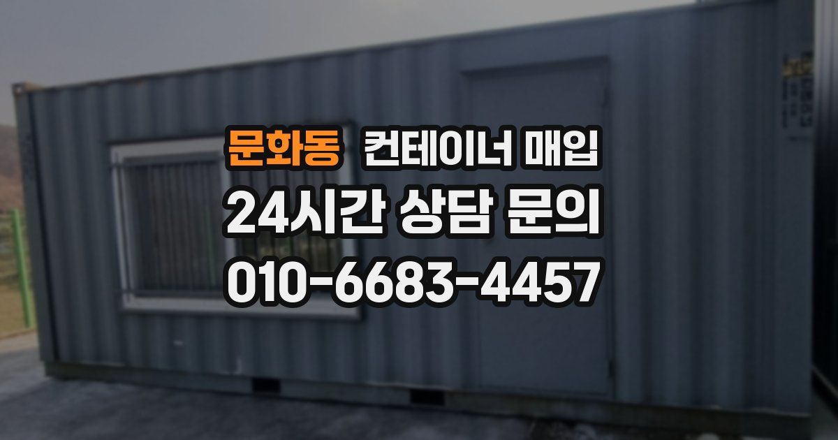문화동 컨테이너 매입