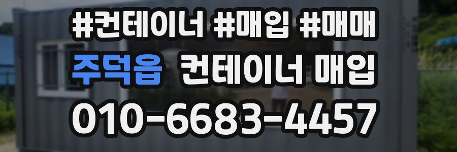 주덕읍 컨테이너 매입
