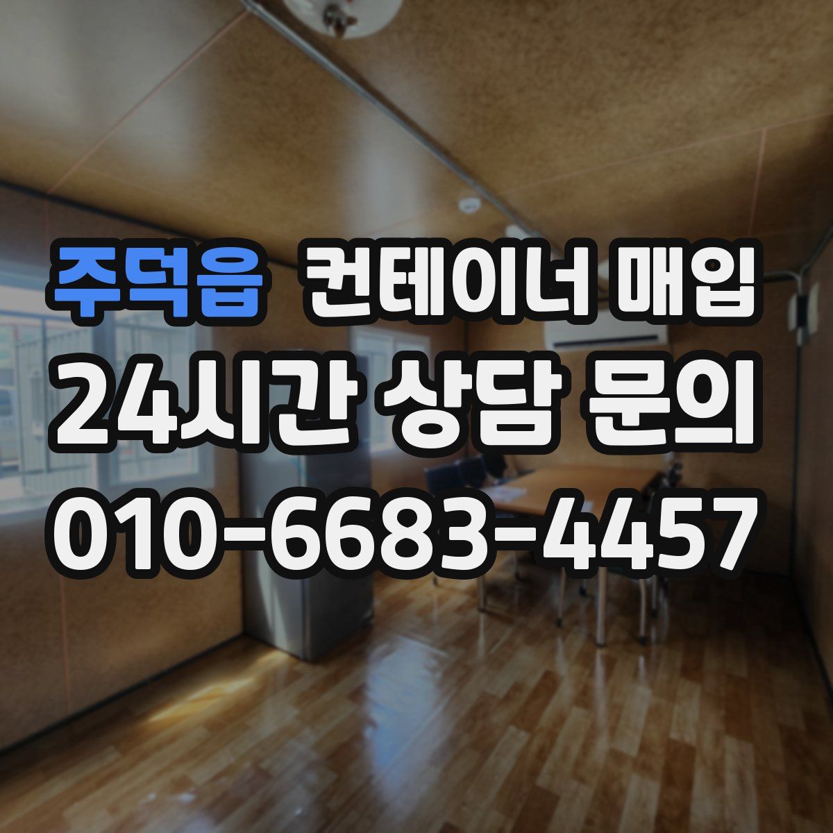 주덕읍 컨테이너 매입