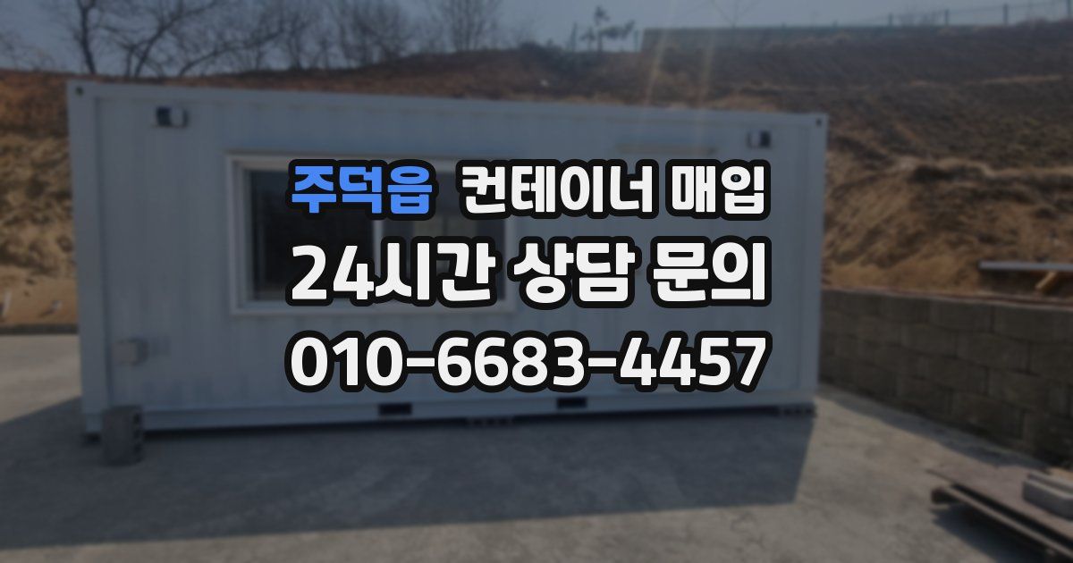 주덕읍 컨테이너 매입