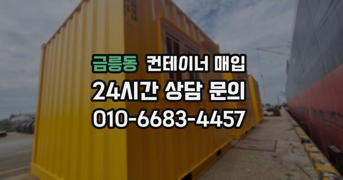 금릉동 컨테이너 매입