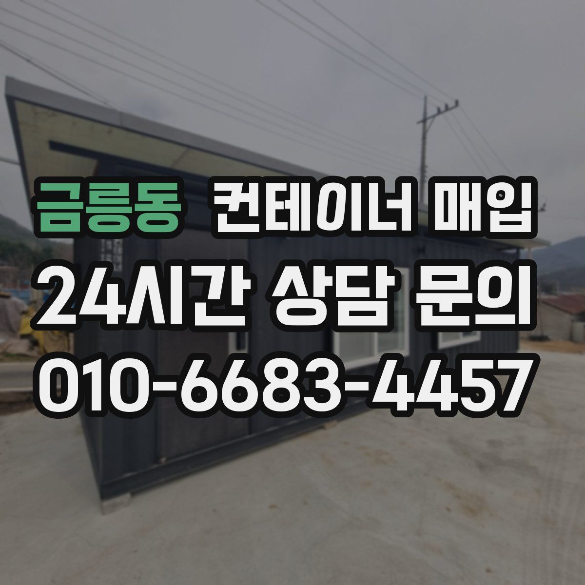 금릉동 컨테이너 매입