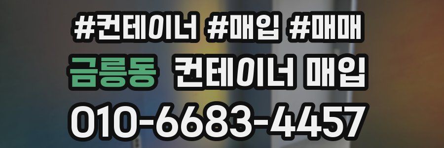 금릉동 컨테이너 매입