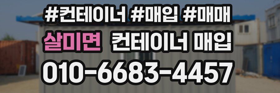 살미면 컨테이너 매입