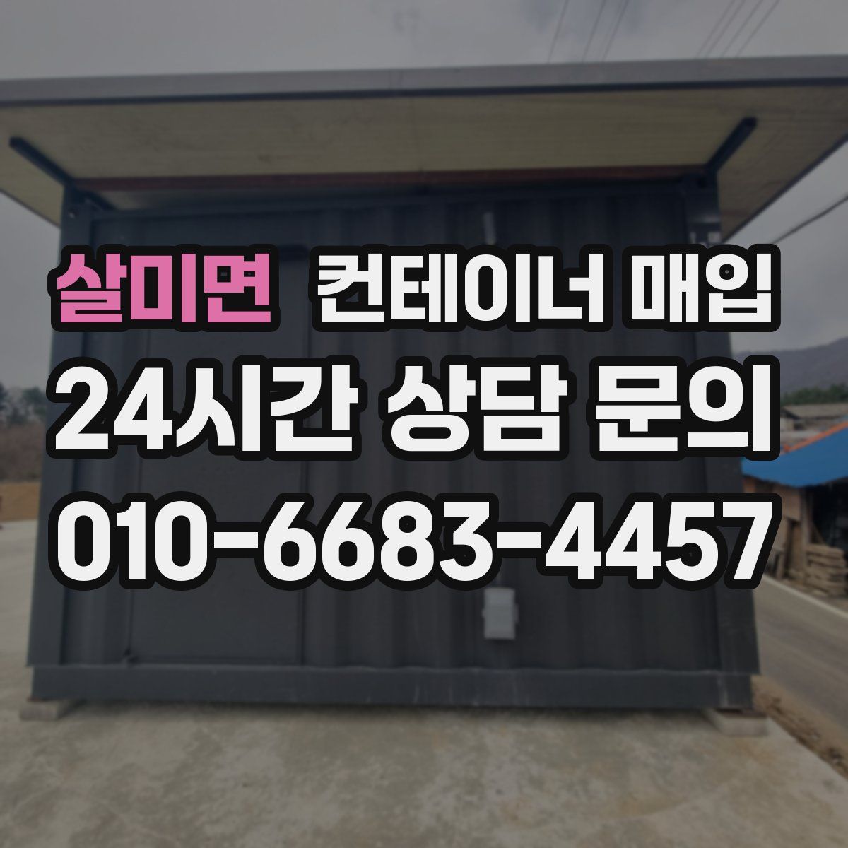 살미면 컨테이너 매입
