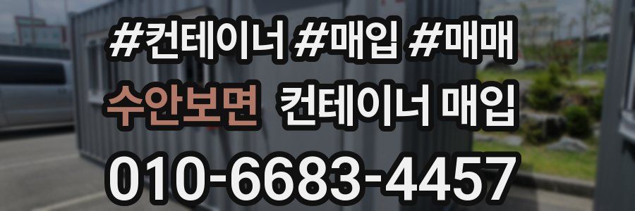 수안보면 컨테이너 매입