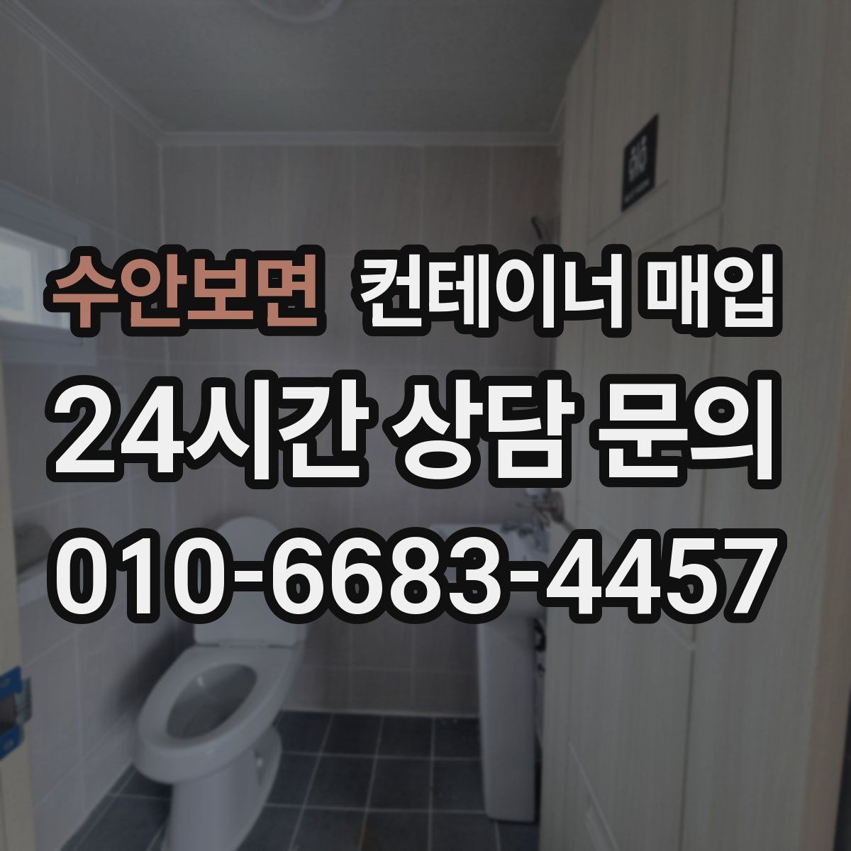 수안보면 컨테이너 매입