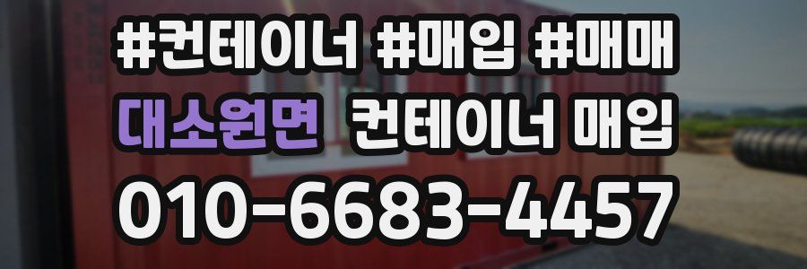대소원면 컨테이너 매입