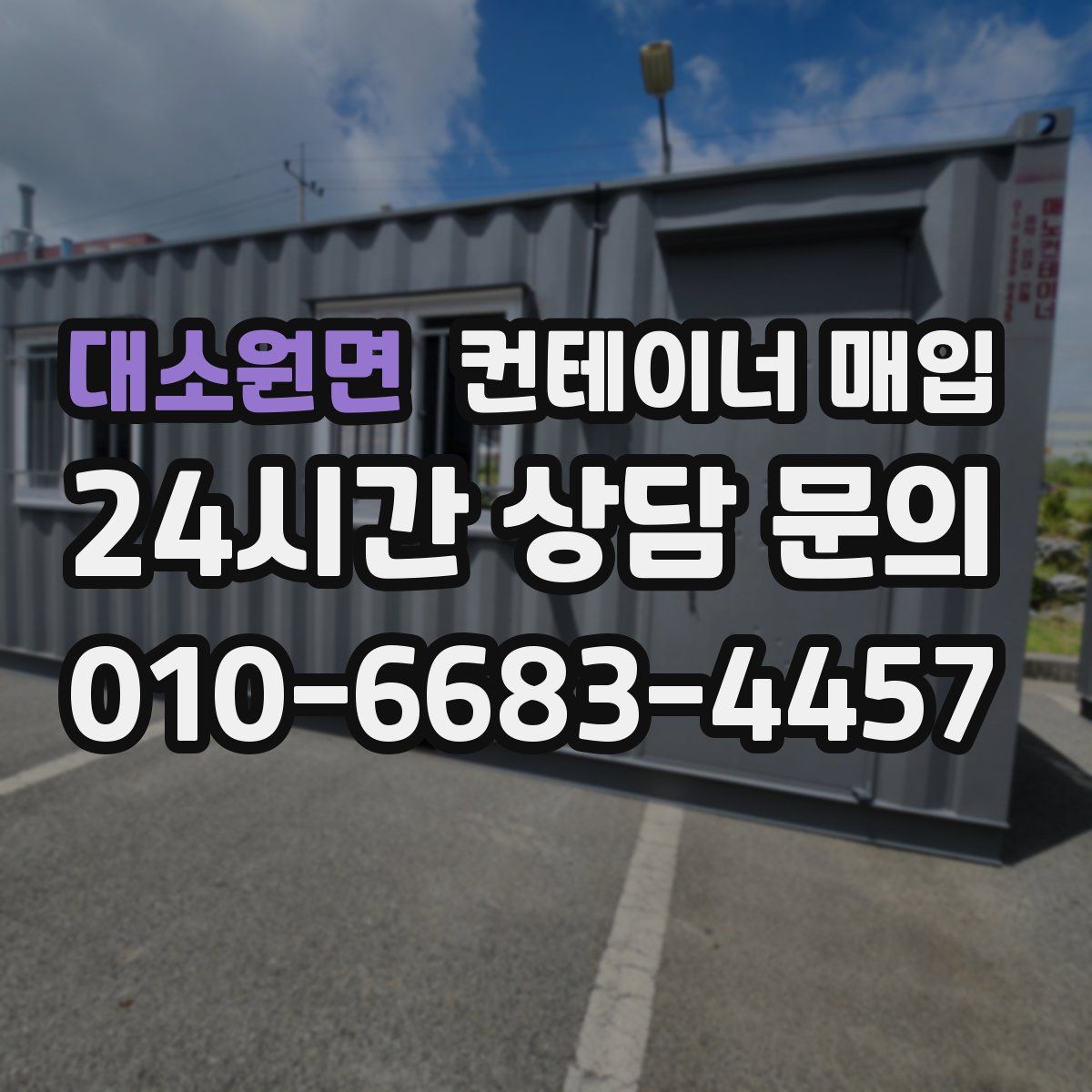 대소원면 컨테이너 매입