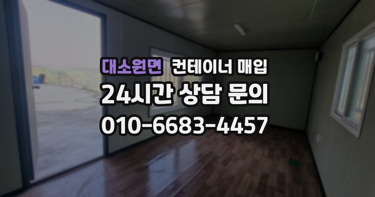 대소원면 컨테이너 매입