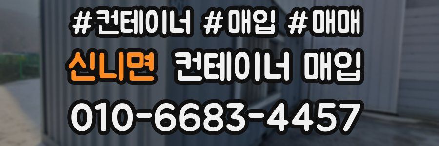 신니면 컨테이너 매입