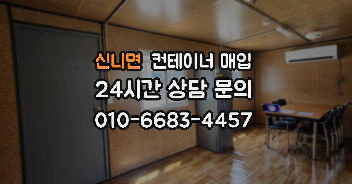 신니면 컨테이너 매입