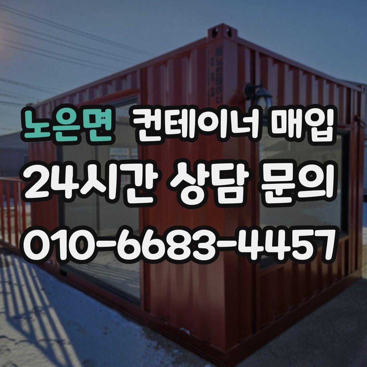 노은면 컨테이너 매입
