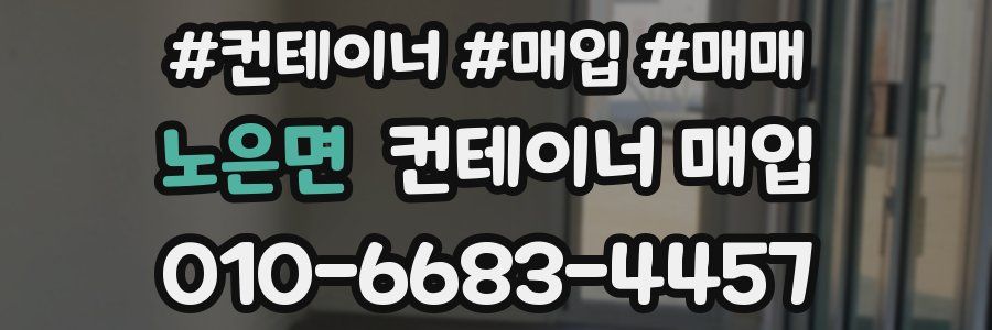 노은면 컨테이너 매입