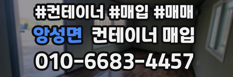 앙성면 컨테이너 매입