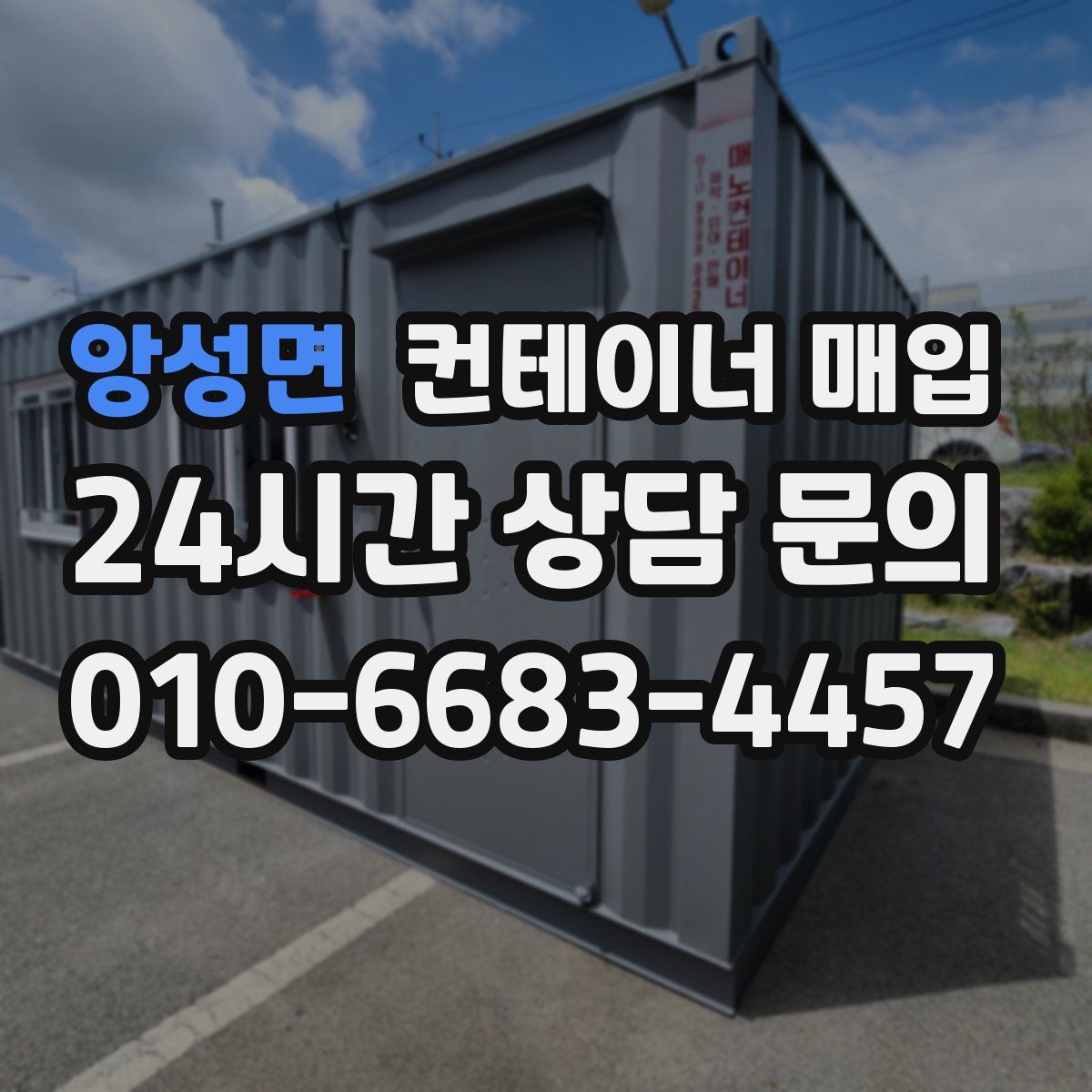 앙성면 컨테이너 매입