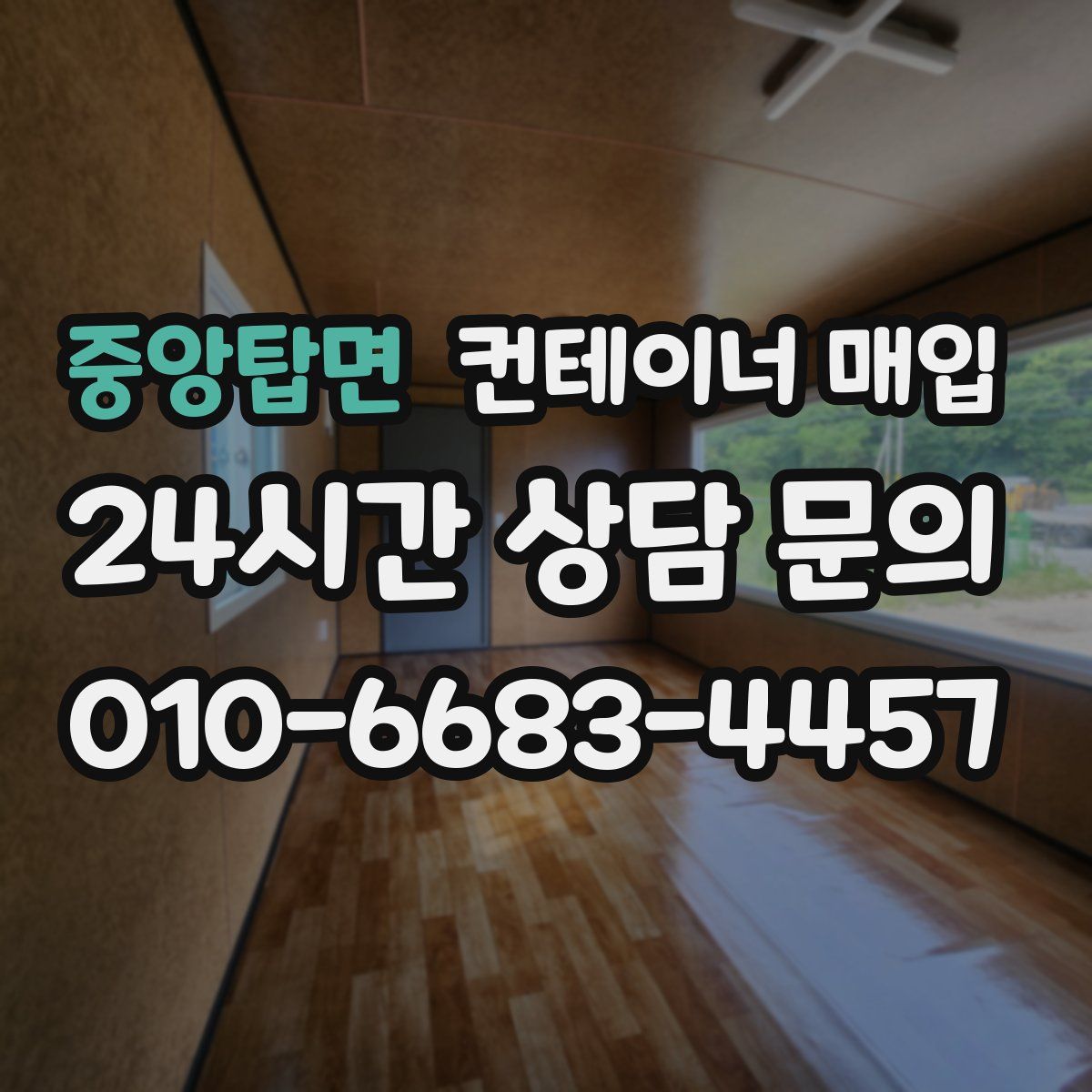 중앙탑면 컨테이너 매입