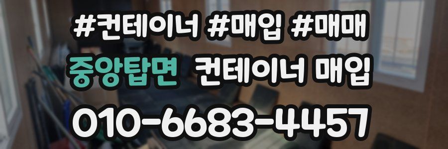 중앙탑면 컨테이너 매입