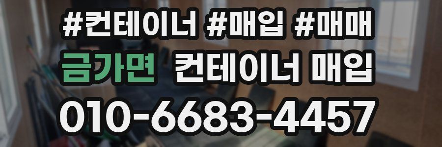 금가면 컨테이너 매입