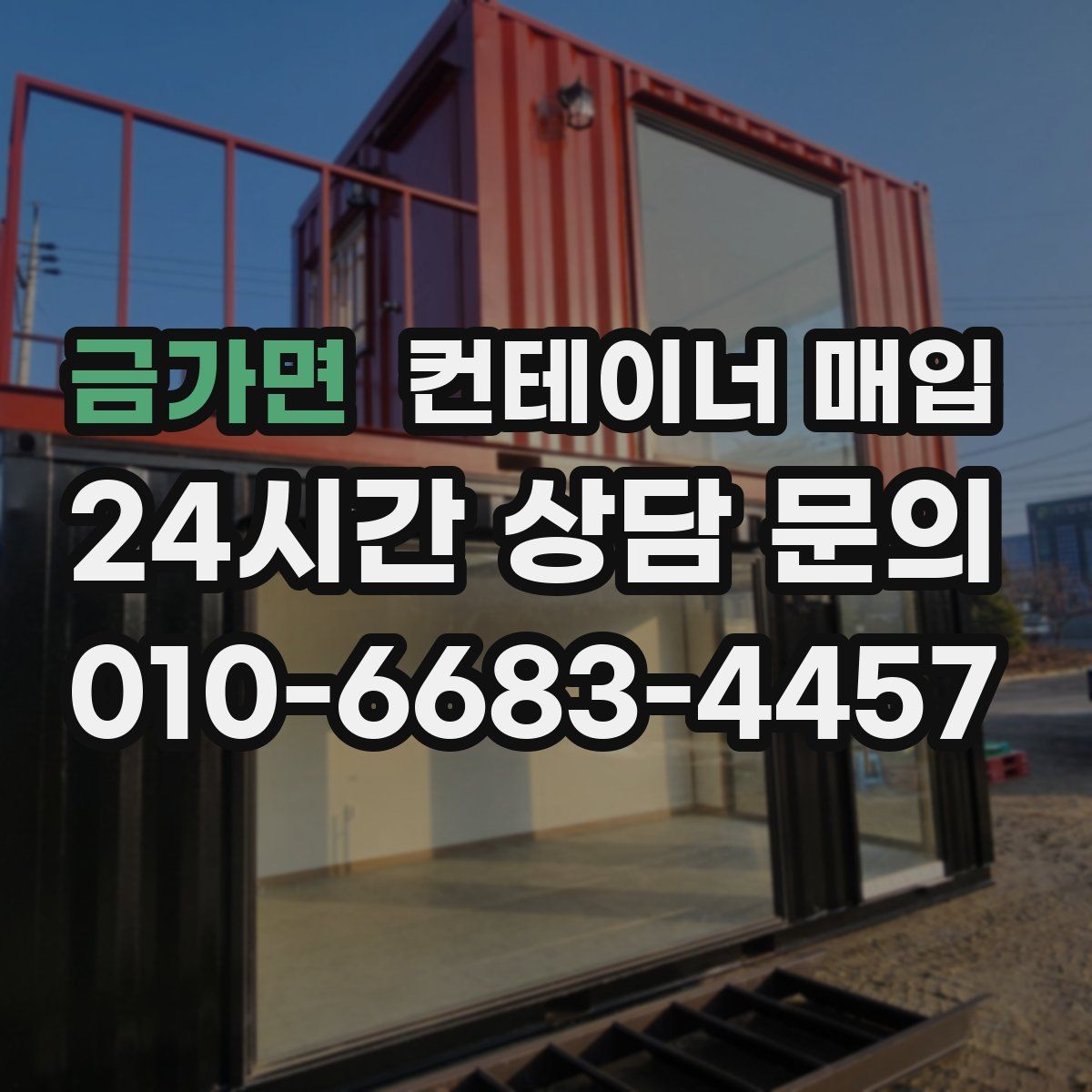 금가면 컨테이너 매입