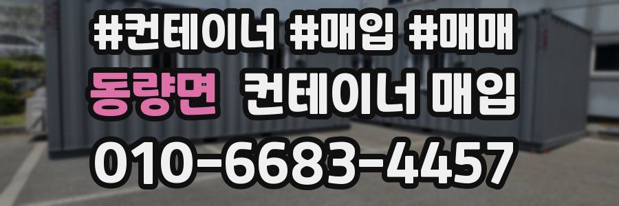 동량면 컨테이너 매입