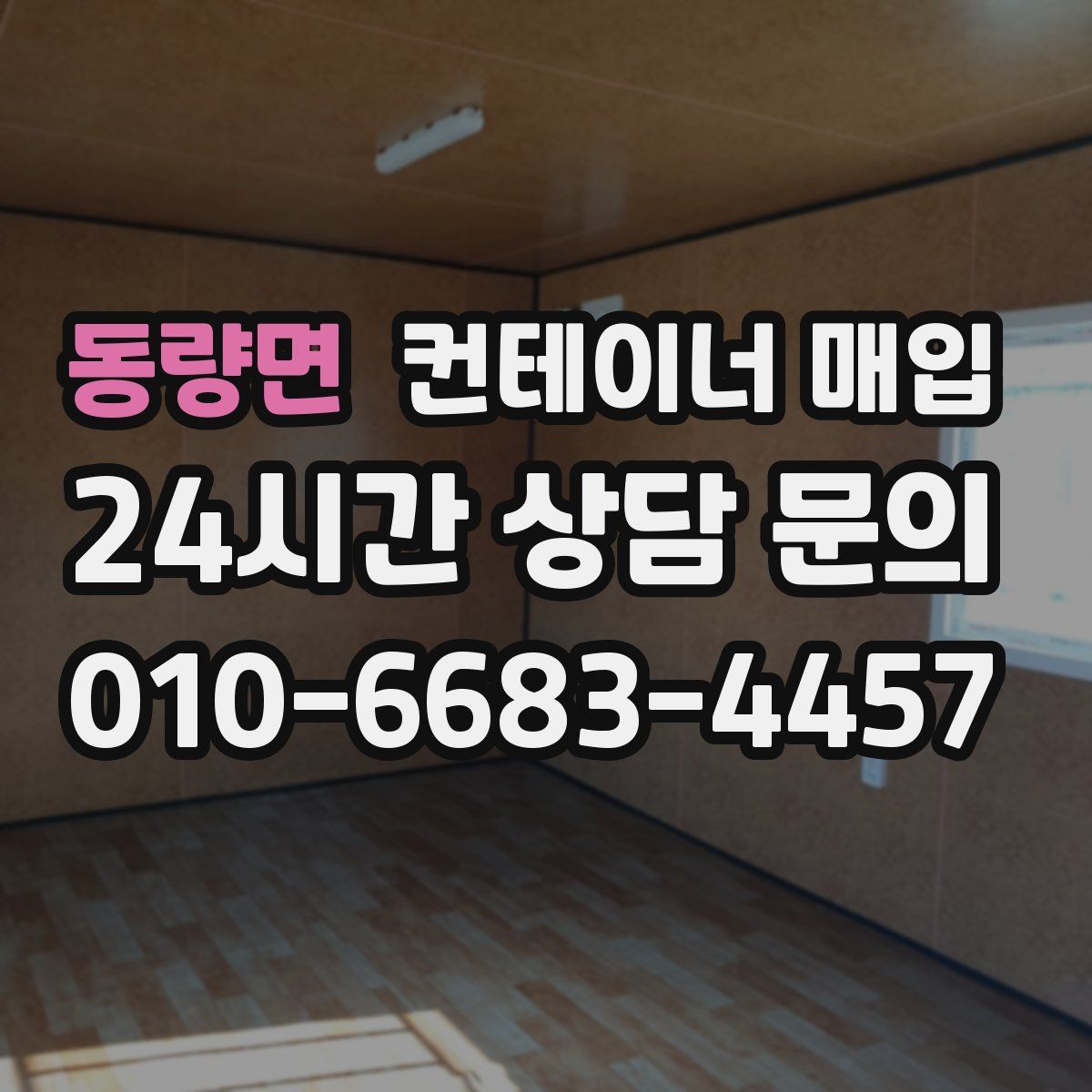 동량면 컨테이너 매입