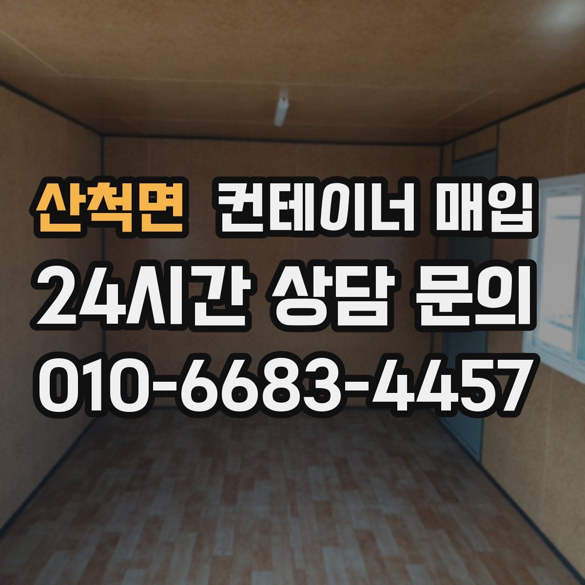 산척면 컨테이너 매입